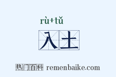 入土是什么意思的图片
